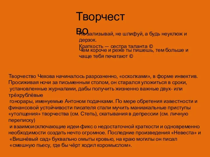 Творчество Не зализывай, не шлифуй, а будь неуклюж и дерзок. Краткость —