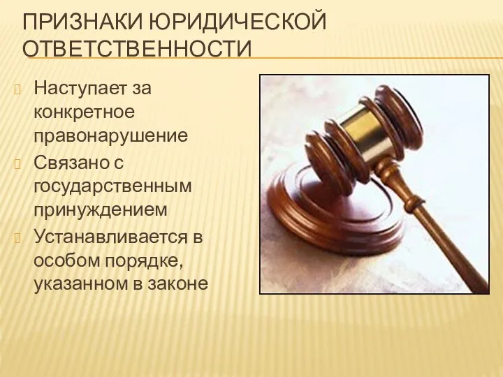 ПРИЗНАКИ ЮРИДИЧЕСКОЙ ОТВЕТСТВЕННОСТИ Наступает за конкретное правонарушение Связано с государственным принуждением Устанавливается