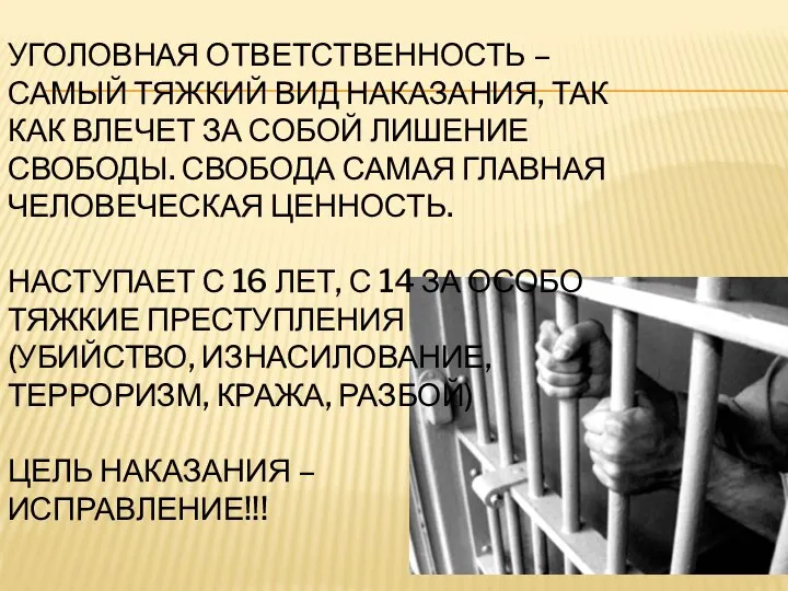 УГОЛОВНАЯ ОТВЕТСТВЕННОСТЬ – САМЫЙ ТЯЖКИЙ ВИД НАКАЗАНИЯ, ТАК КАК ВЛЕЧЕТ ЗА СОБОЙ