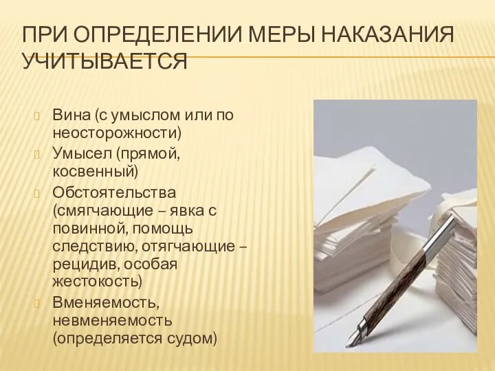 ПРИ ОПРЕДЕЛЕНИИ МЕРЫ НАКАЗАНИЯ УЧИТЫВАЕТСЯ Вина (с умыслом или по неосторожности) Умысел