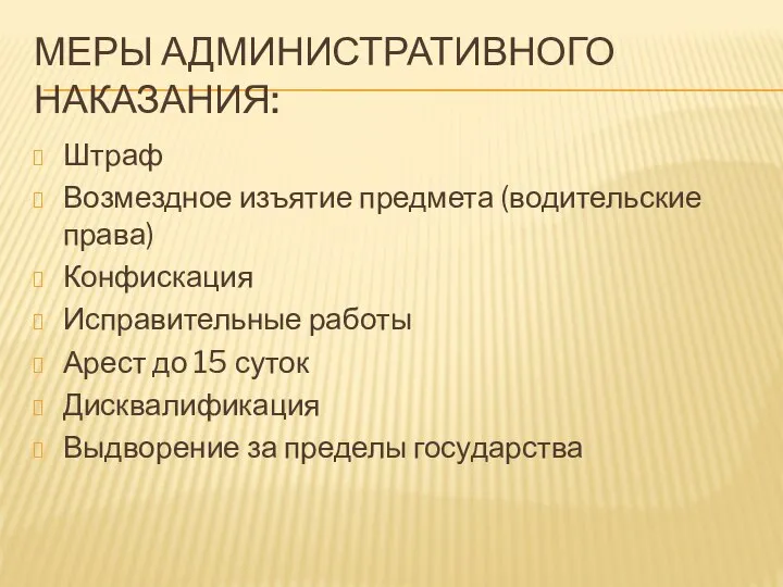 МЕРЫ АДМИНИСТРАТИВНОГО НАКАЗАНИЯ: Штраф Возмездное изъятие предмета (водительские права) Конфискация Исправительные работы