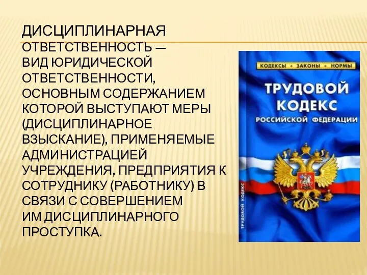 ДИСЦИПЛИНАРНАЯ ОТВЕТСТВЕННОСТЬ — ВИД ЮРИДИЧЕСКОЙ ОТВЕТСТВЕННОСТИ, ОСНОВНЫМ СОДЕРЖАНИЕМ КОТОРОЙ ВЫСТУПАЮТ МЕРЫ (ДИСЦИПЛИНАРНОЕ