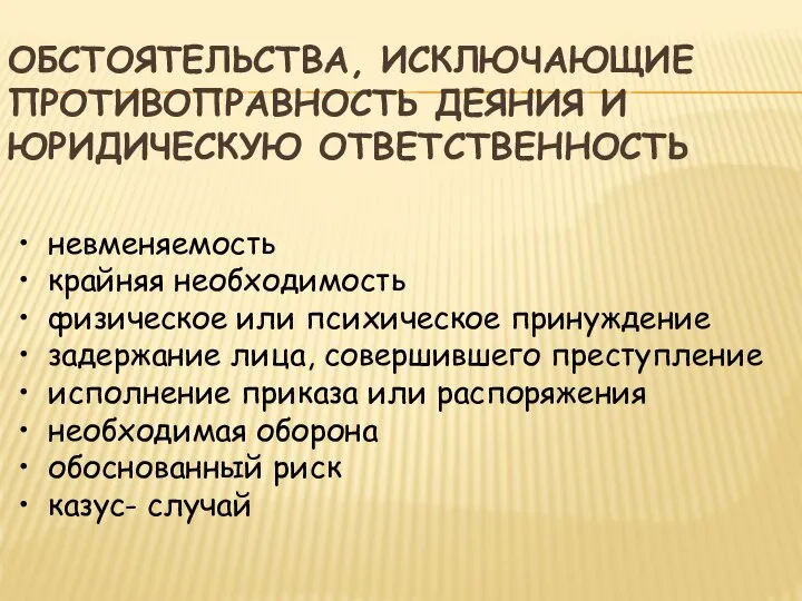 ОБСТОЯТЕЛЬСТВА, ИСКЛЮЧАЮЩИЕ ПРОТИВОПРАВНОСТЬ ДЕЯНИЯ И ЮРИДИЧЕСКУЮ ОТВЕТСТВЕННОСТЬ невменяемость крайняя необходимость физическое или