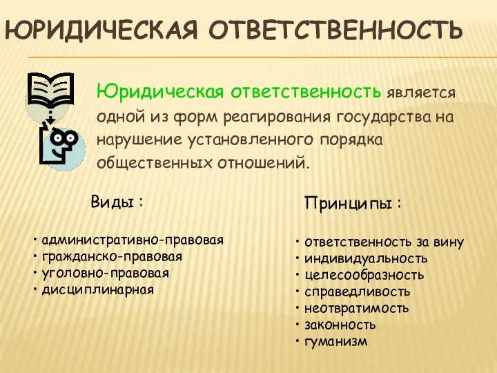 ЮРИДИЧЕСКАЯ ОТВЕТСТВЕННОСТЬ Юридическая ответственность является одной из форм реагирования государства на нарушение