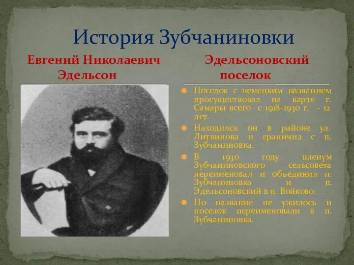 Евгений Николаевич Эдельсон Поселок с немецким названием просуществовал на карте г. Самары