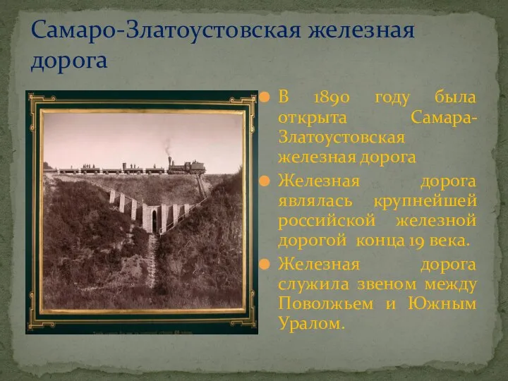 Самаро-Златоустовская железная дорога В 1890 году была открыта Самара-Златоустовская железная дорога Железная