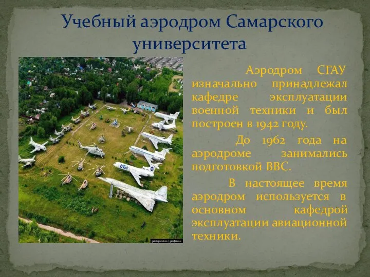 Учебный аэродром Самарского университета Аэродром СГАУ изначально принадлежал кафедре эксплуатации военной техники