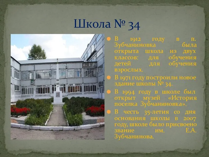 Школа № 34 В 1912 году в п. Зубчаниновка была открыта школа