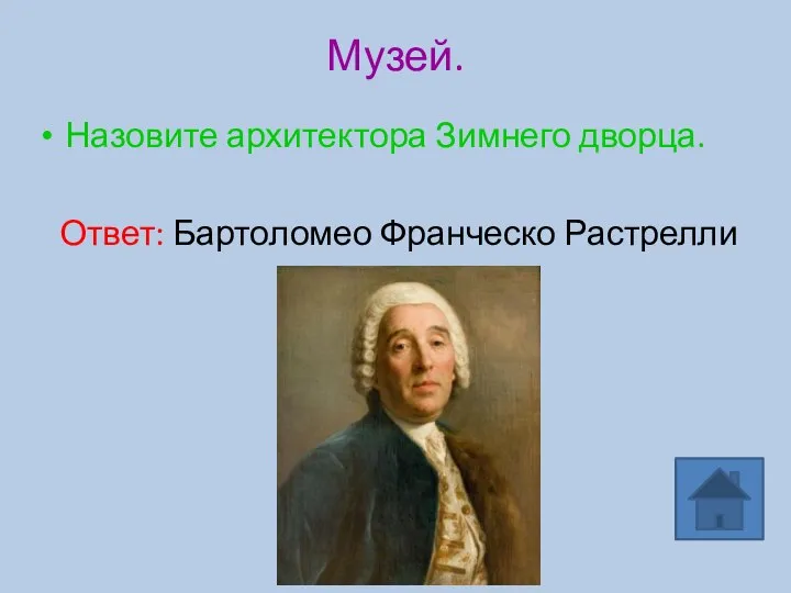 Музей. Назовите архитектора Зимнего дворца. Ответ: Бартоломео Франческо Растрелли