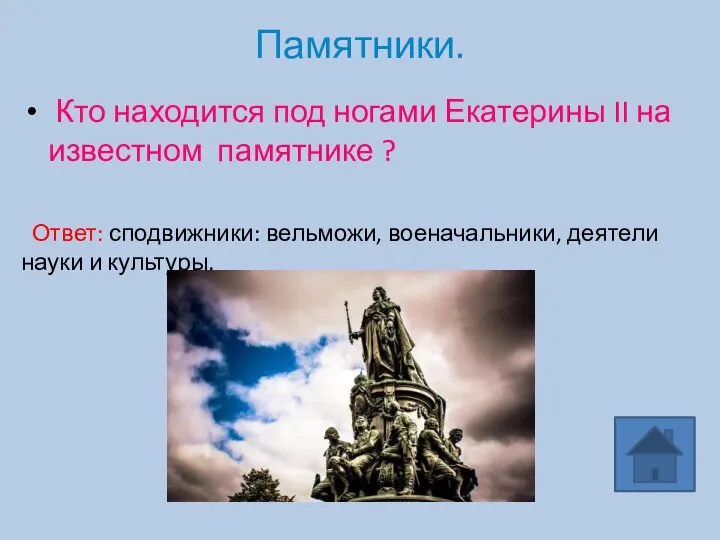 Памятники. Кто находится под ногами Екатерины II на известном памятнике ? Ответ: