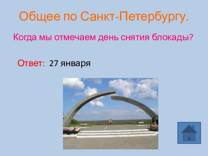 Общее по Санкт-Петербургу. Когда мы отмечаем день снятия блокады? Ответ: 27 января