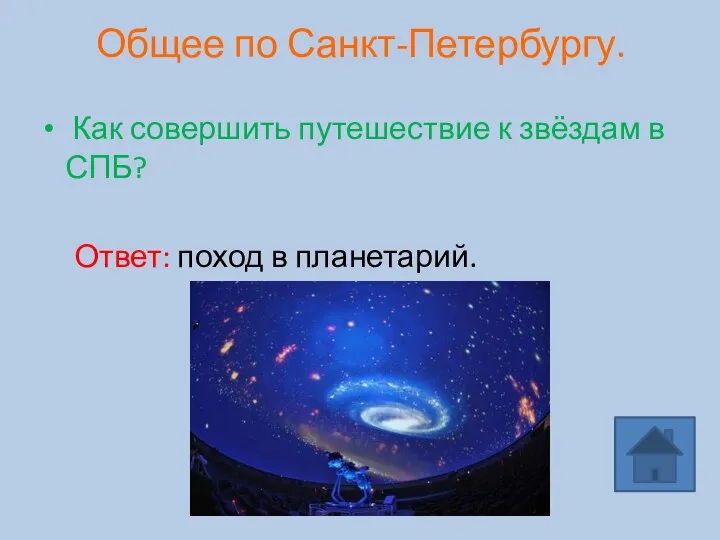 Общее по Санкт-Петербургу. Как совершить путешествие к звёздам в СПБ? Ответ: поход в планетарий.