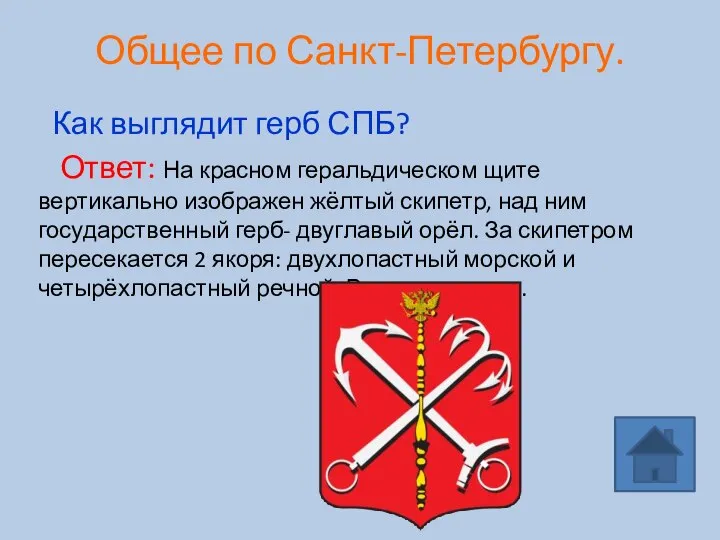 Общее по Санкт-Петербургу. Как выглядит герб СПБ? Ответ: На красном геральдическом щите