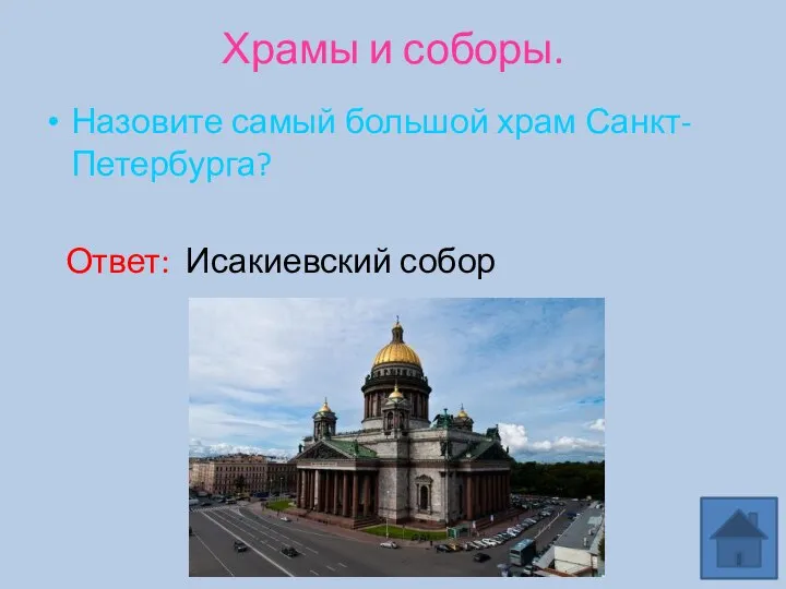 Храмы и соборы. Назовите самый большой храм Санкт-Петербурга? Ответ: Исакиевский собор