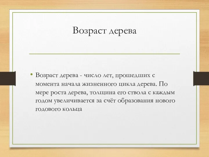 Возраст дерева Возраст дерева - число лет, прошедших с момента начала жизненного