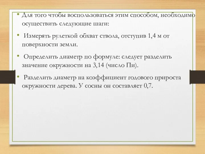 Для того чтобы воспользоваться этим способом, необходимо осуществить следующие шаги: Измерять рулеткой