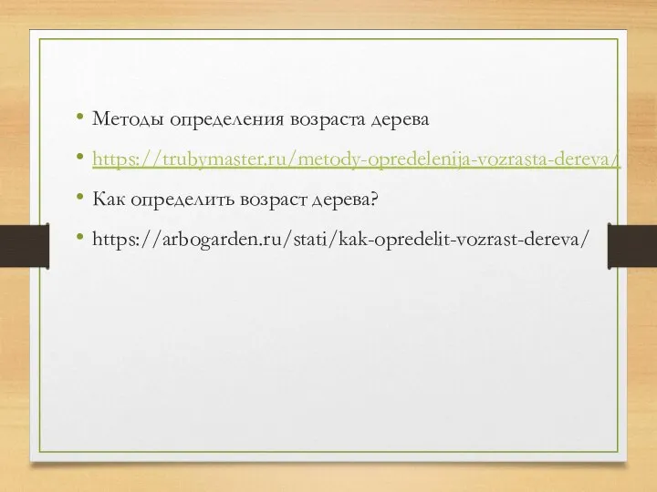 Методы определения возраста дерева https://trubymaster.ru/metody-opredelenija-vozrasta-dereva/ Как определить возраст дерева? https://arbogarden.ru/stati/kak-opredelit-vozrast-dereva/