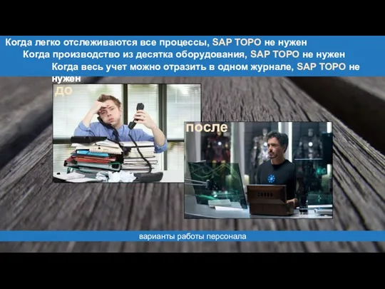 Когда производство из десятка оборудования, SAP ТОРО не нужен Когда легко отслеживаются