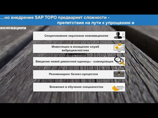 …но внедрение SAP ТОРО предваряет сложности - препятствия на пути к упрощению