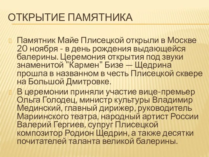 ОТКРЫТИЕ ПАМЯТНИКА Памятник Майе Плисецкой открыли в Москве 20 ноября - в
