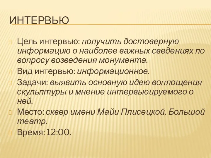 ИНТЕРВЬЮ Цель интервью: получить достоверную информацию о наиболее важных сведениях по вопросу