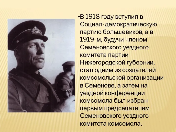 В 1918 году вступил в Социал-демократическую партию большевиков, а в 1919-м, будучи