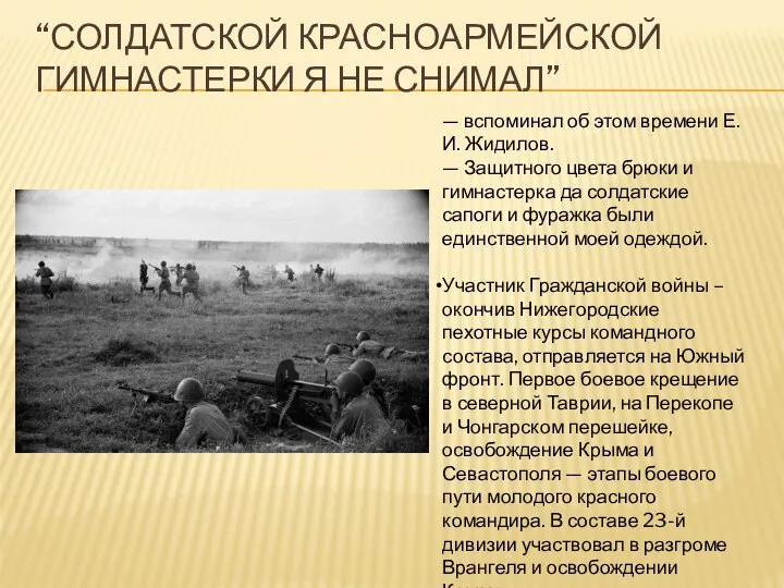 “СОЛДАТСКОЙ КРАСНОАРМЕЙСКОЙ ГИМНАСТЕРКИ Я НЕ СНИМАЛ” — вспоминал об этом времени Е.И.