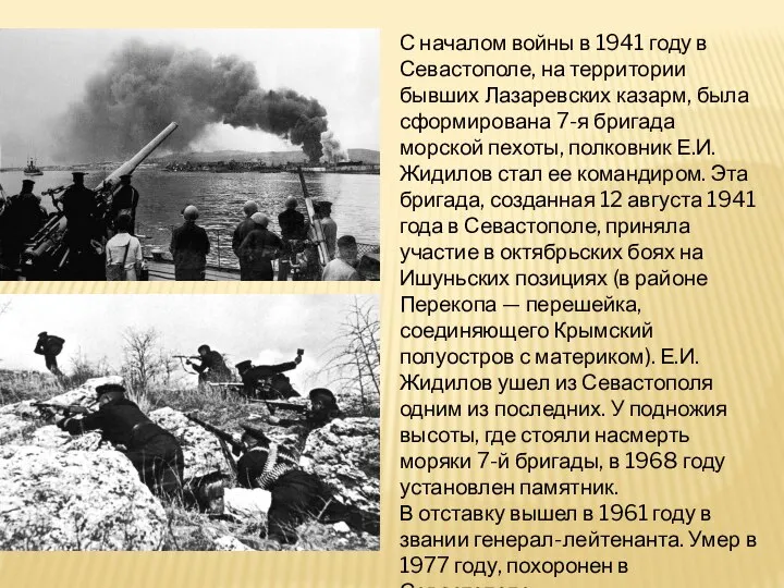 С началом войны в 1941 году в Севастополе, на территории бывших Лазаревских