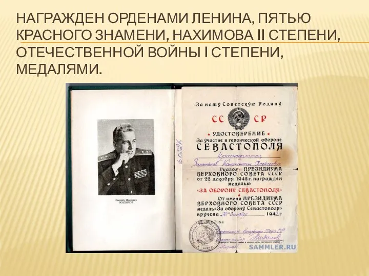 НАГРАЖДЕН ОРДЕНАМИ ЛЕНИНА, ПЯТЬЮ КРАСНОГО ЗНАМЕНИ, НАХИМОВА II СТЕПЕНИ, ОТЕЧЕСТВЕННОЙ ВОЙНЫ I СТЕПЕНИ, МЕДАЛЯМИ.