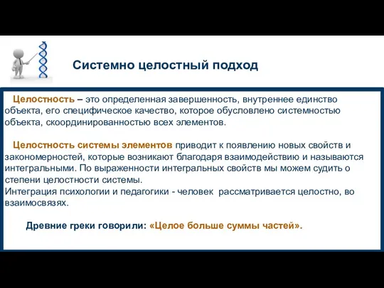 Системно целостный подход Целостность – это определенная завершенность, внутреннее единство объекта, его