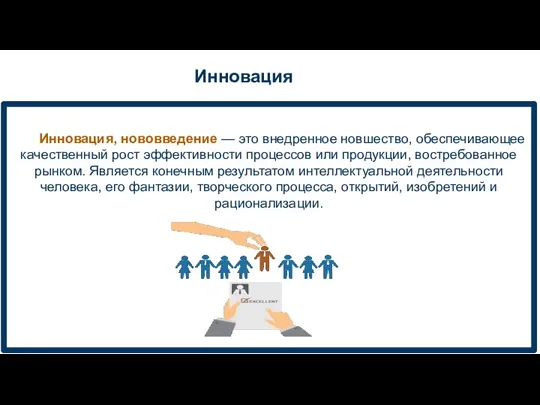 Инновация, нововведение — это внедренное новшество, обеспечивающее качественный рост эффективности процессов или