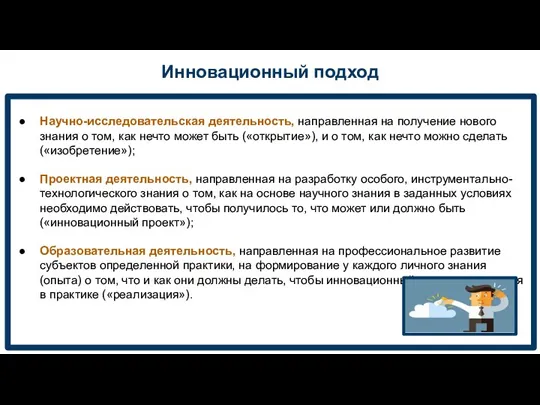 Инновационный подход Научно-исследовательская деятельность, направленная на получение нового знания о том, как