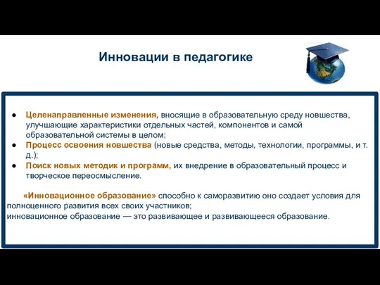 Целенаправленные изменения, вносящие в образовательную среду новшества, улучшающие характеристики отдельных частей, компонентов