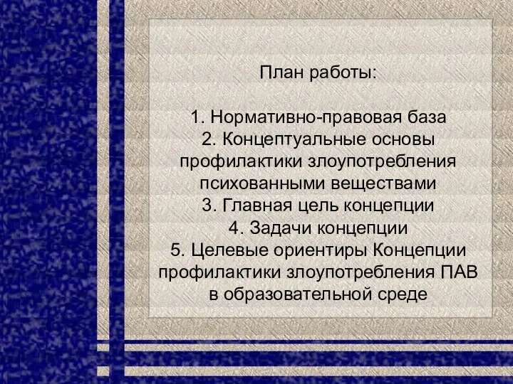 План работы: 1. Нормативно-правовая база 2. Концептуальные основы профилактики злоупотребления психованными веществами