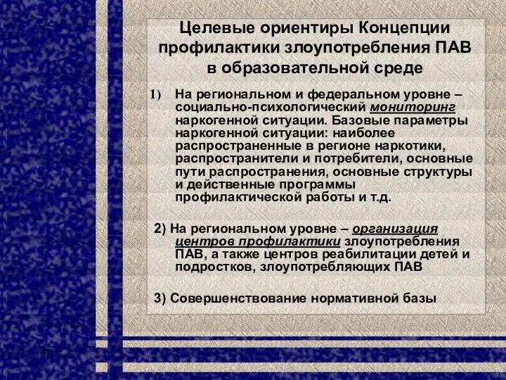 Целевые ориентиры Концепции профилактики злоупотребления ПАВ в образовательной среде На региональном и