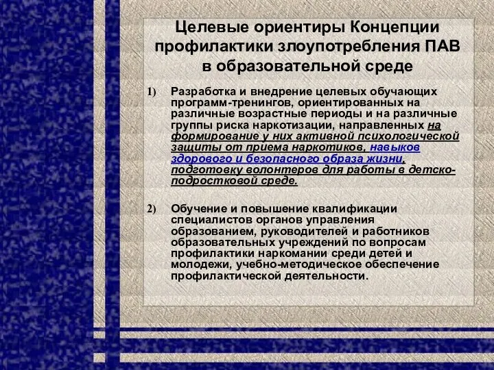 Целевые ориентиры Концепции профилактики злоупотребления ПАВ в образовательной среде Разработка и внедрение