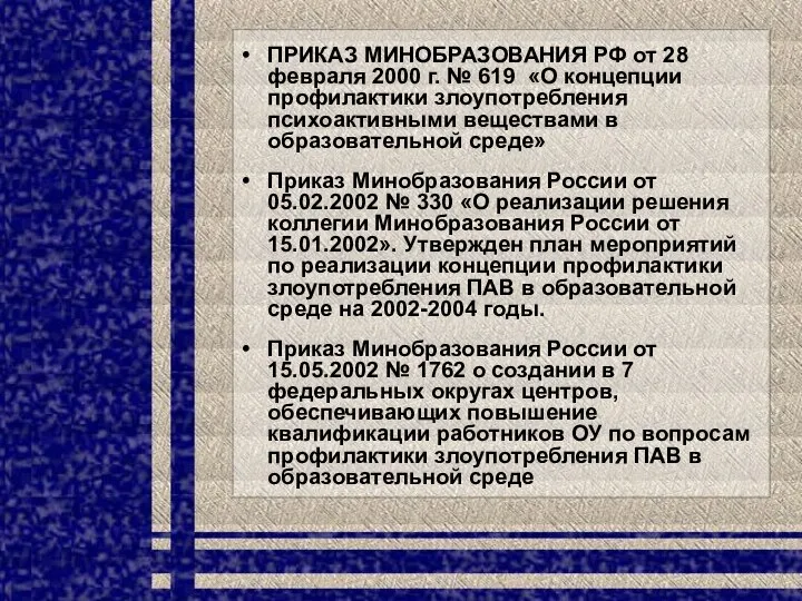 ПРИКАЗ МИНОБРАЗОВАНИЯ РФ от 28 февраля 2000 г. № 619 «О концепции