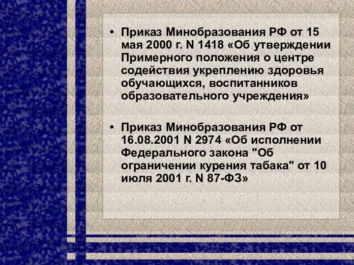 Приказ Минобразования РФ от 15 мая 2000 г. N 1418 «Об утверждении