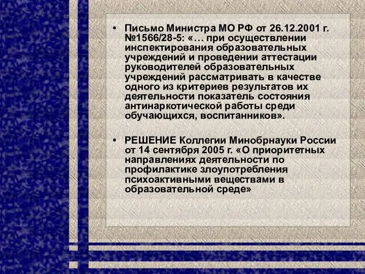 Письмо Министра МО РФ от 26.12.2001 г. №1566/28-5: «… при осуществлении инспектирования