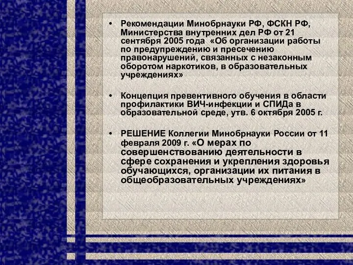 Рекомендации Минобрнауки РФ, ФСКН РФ, Министерства внутренних дел РФ от 21 сентября