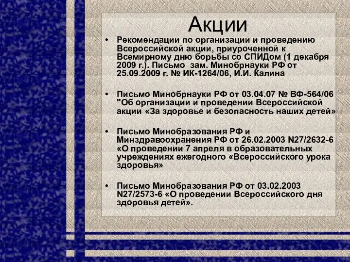 Рекомендации по организации и проведению Всероссийской акции, приуроченной к Всемирному дню борьбы