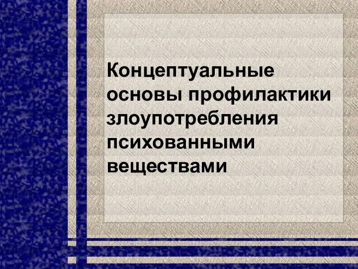 Концептуальные основы профилактики злоупотребления психованными веществами