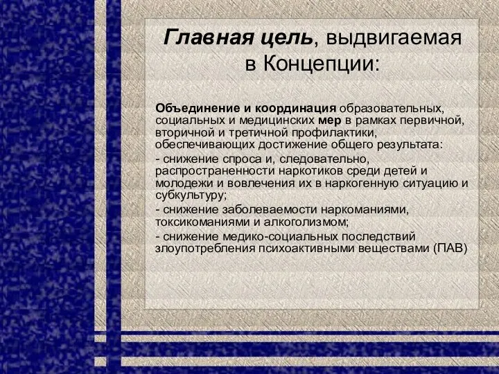 Главная цель, выдвигаемая в Концепции: Объединение и координация образовательных, социальных и медицинских