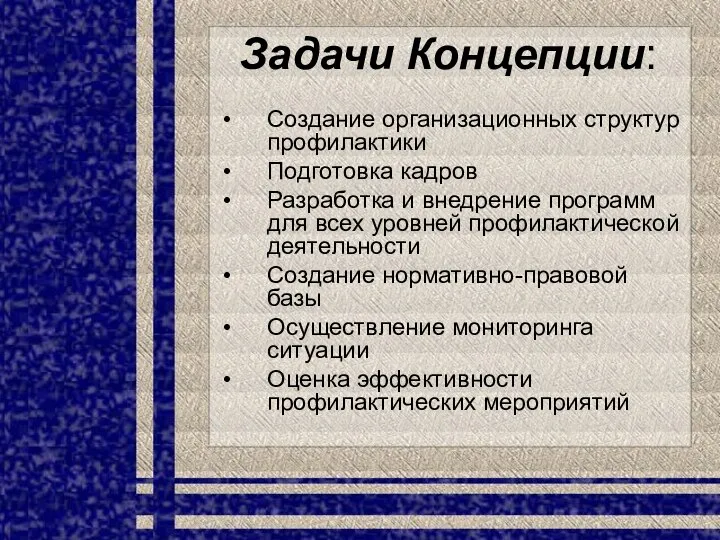 Задачи Концепции: Создание организационных структур профилактики Подготовка кадров Разработка и внедрение программ