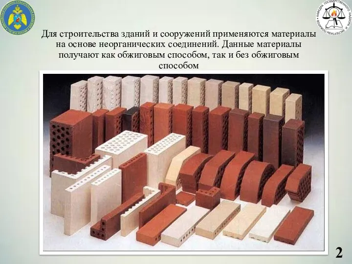 Для строительства зданий и сооружений применяются материалы на основе неорганических соединений. Данные