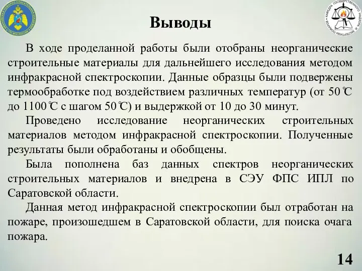 Выводы В ходе проделанной работы были отобраны неорганические строительные материалы для дальнейшего