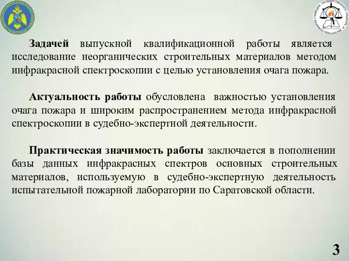 Задачей выпускной квалификационной работы является исследование неорганических строительных материалов методом инфракрасной спектроскопии