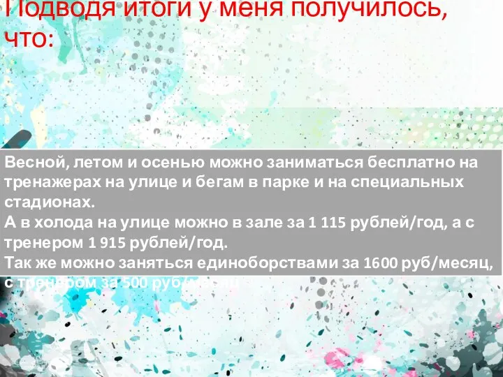 Подводя итоги у меня получилось, что: Весной, летом и осенью можно заниматься