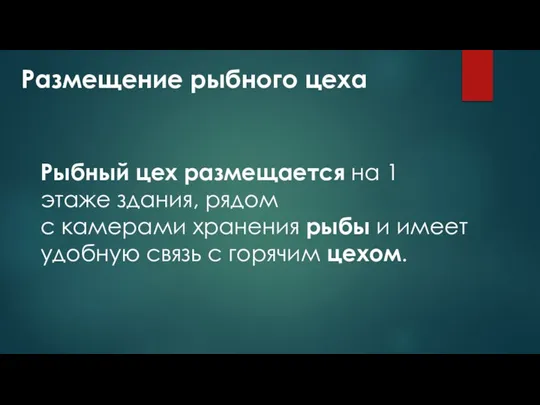 Размещение рыбного цеха Рыбный цех размещается на 1 этаже здания, рядом с