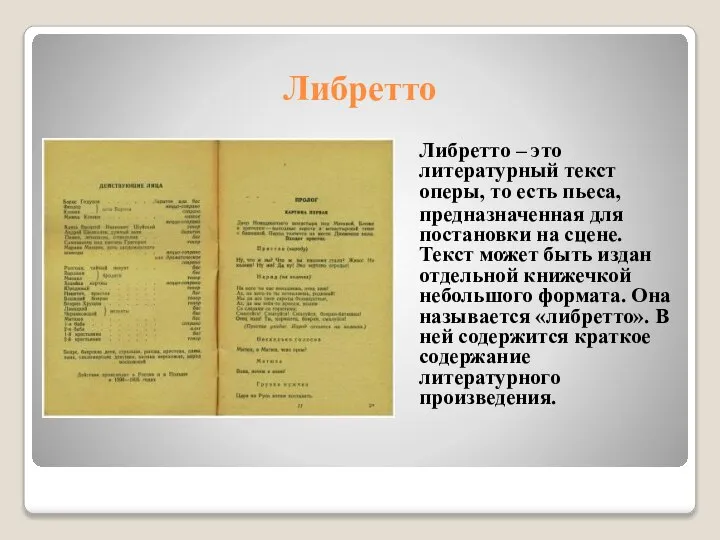 Либретто Либретто – это литературный текст оперы, то есть пьеса, предназначенная для